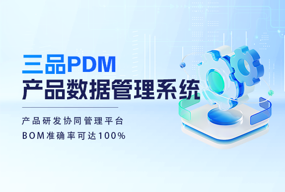 PDM系統對電器行業價值