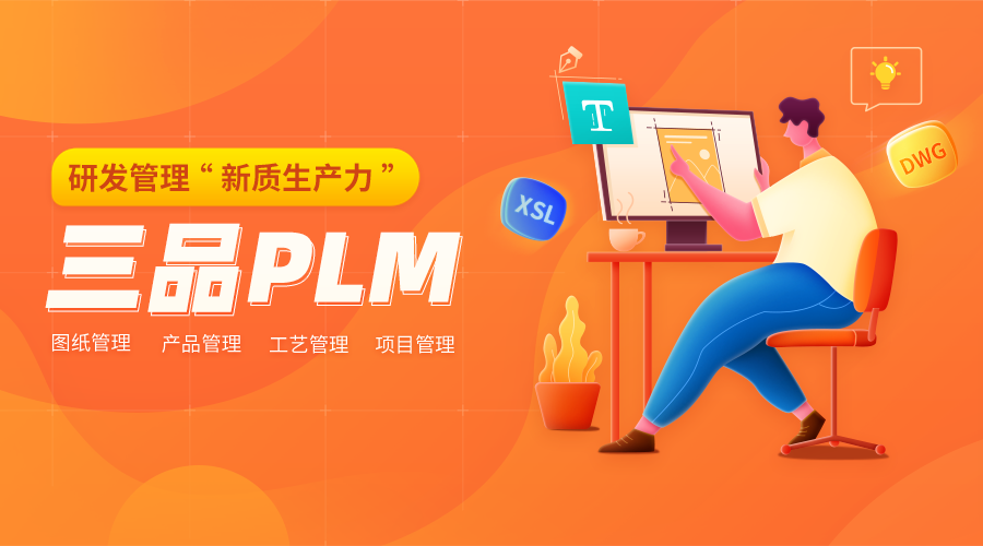 三品PLM系統