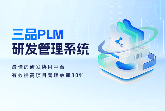 PLM系統實施