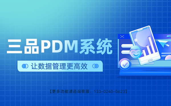 PDM圖紙管理系統哪家好