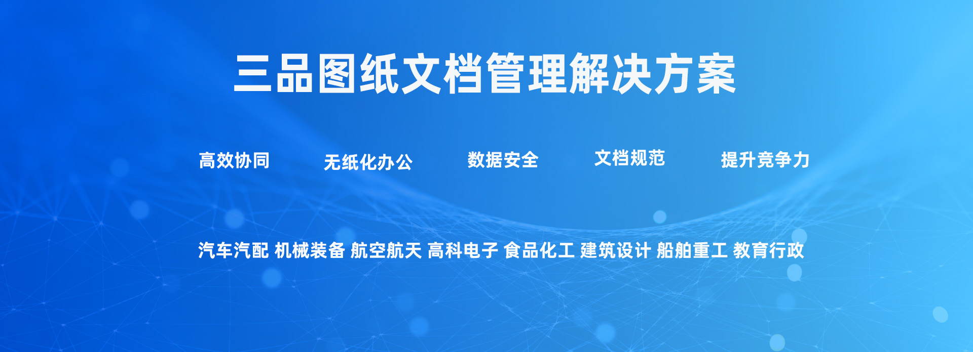 三品圖紙管理平臺(tái)