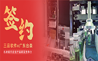 廣東臺(tái)森&三品軟件達(dá)成戰(zhàn)略合作 引入三品PDM系統(tǒng)推進(jìn)研發(fā)管理數(shù)字化轉(zhuǎn)型