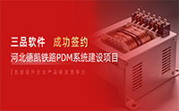 強(qiáng)強(qiáng)聯(lián)合！河北德凱鐵路簽約三品PDM系統(tǒng)項(xiàng)目 全面升級(jí)研發(fā)管理體系