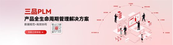 三品PLM產品生命周期管理系統(tǒng)