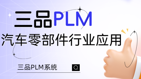 三品PLM汽車系統(tǒng)