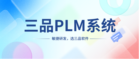 PLM是軟件嗎？
