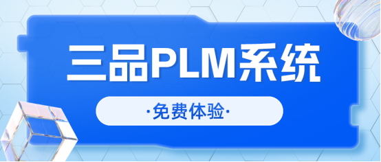 三品PLM系統