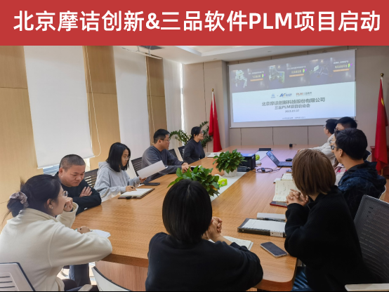 三品PLM項目合作啟動