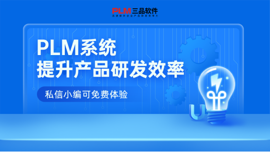 什么是PLM軟件