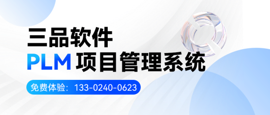 PLM項目管理系統