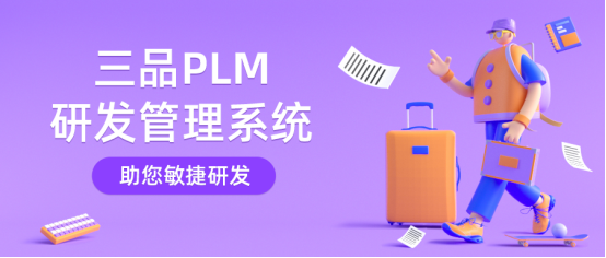 PLM研發管理系統干什么