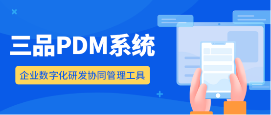 PDM系統核心功能