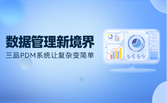 三品PDM系統功能