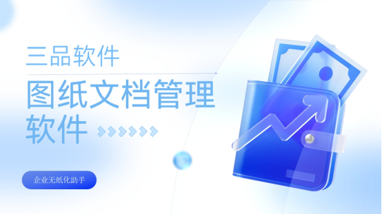 三品圖紙管理軟件