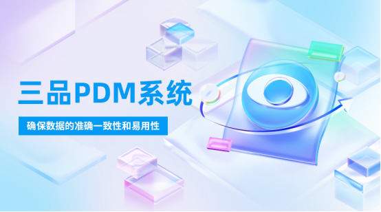 PDM系統選購